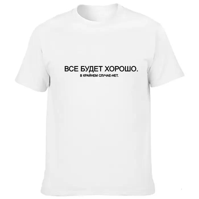 T-shirt d'Été avec Slogan pour Homme, à la Mode, Russe, Tout ira bien, dans les Étuis Extrêmes, Non!