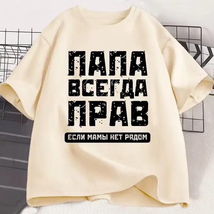 T-shirt « Papa russe a toujours raison » – Cadeau humoristique pour les Russes – T-shirt humoristique pour la fête des pères – Tee-shirt en coton à manches courtes pour homme
