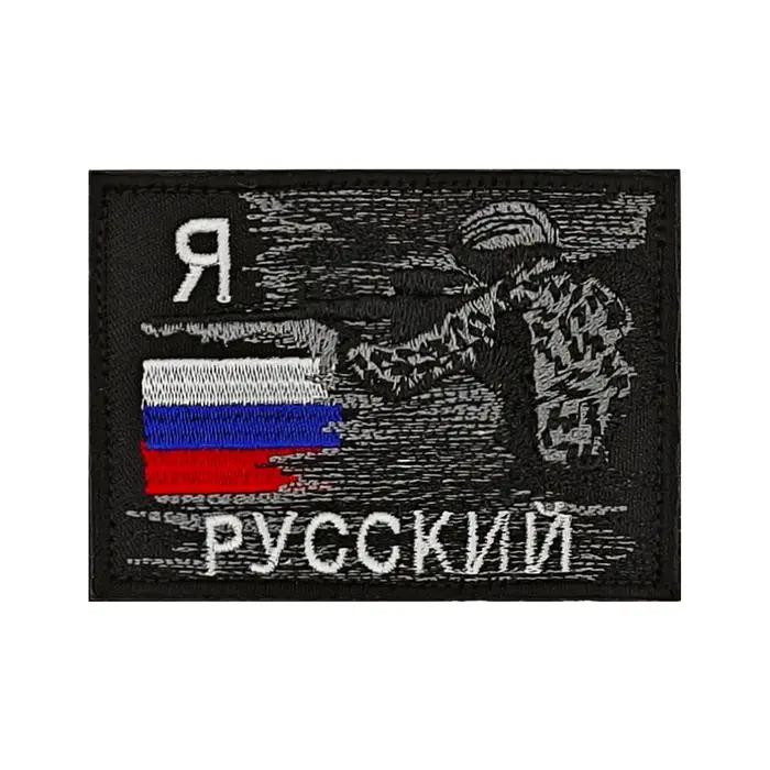 Patch Velcros drapeau du soldat russe je suis russe, mème drôle, attache à crochet et boucle, Badge